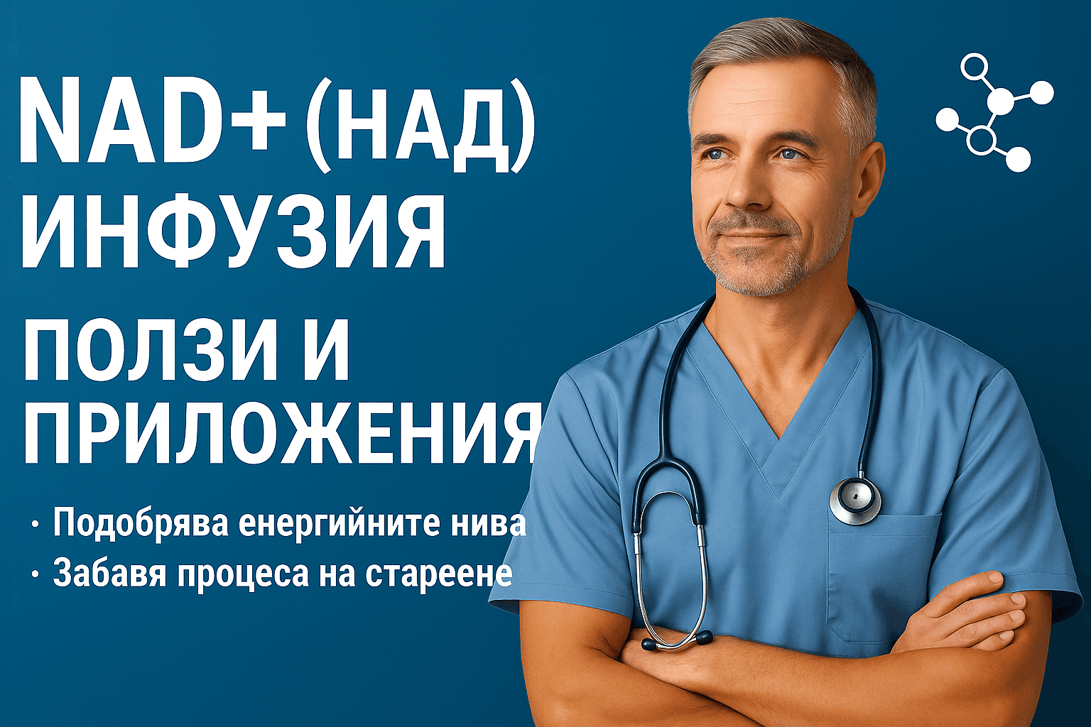 NAD+: Най-мощната инфузия за енергия, подмладяване и мозъчен фокус